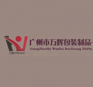 廣州市萬輝包裝制品