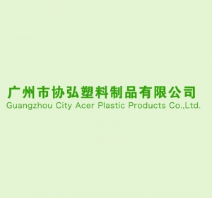 廣州市協弘塑料制品有限公司